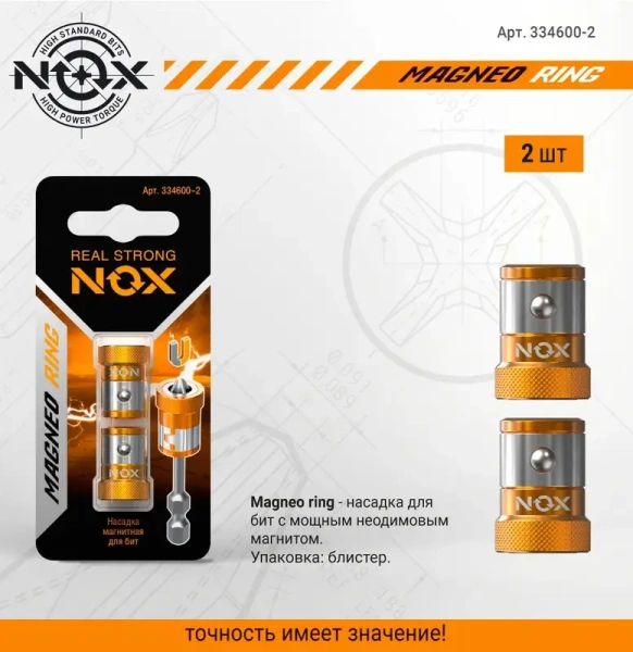 Магнитные насадки для бит, 2 шт NOX MAGNEO RING (334600-2); 11614256