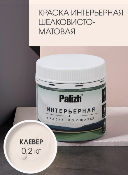 Краска интерьерная шелковисто-матовая №810 клевер 0,2кг PALIZH РС-810-0,2; 11613941