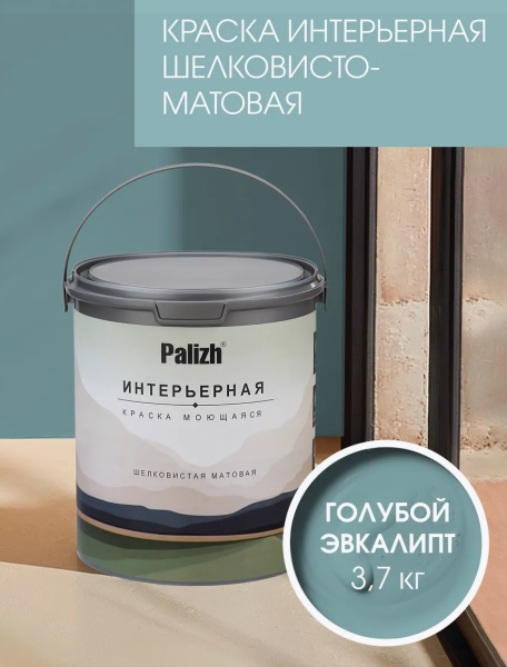 Краска интерьерная шелковисто-матовая №817 голубой эвкалипт 3,7кг PALIZH РС-817-3,7; 11614037