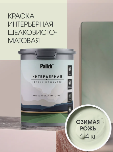 Краска интерьерная шелковисто-матовая №813 озимая рожь 1,4кг PALIZH РС-813-1,4; 11613951