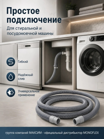 Шланг сливной 5м для стиральной, посудомоечной, машины полипропилен, Monoflex; 11595399