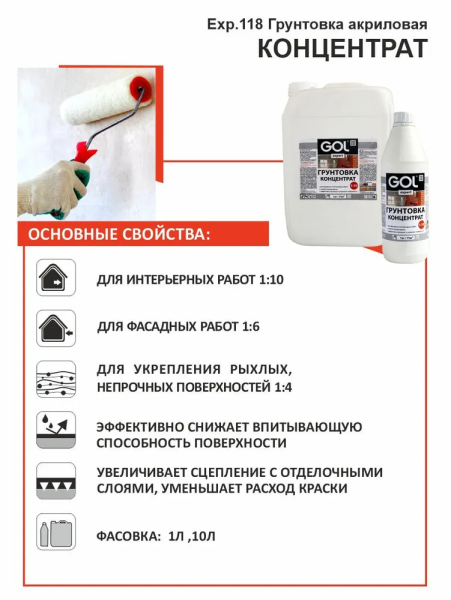 Грунтовка акриловая концентрат 1: 10 (1 л)  GOLexpert 118 exp118-1; 11608583     