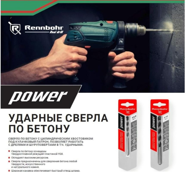 Сверло по бетону 10х120мм ЦХ Rennbohr Power(606010); 11613442