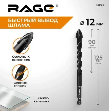 Сверло по стеклу и керамике 12 мм Quadro-X HEX копьевидное, спиральное RAGE 554085; УТ-00000379