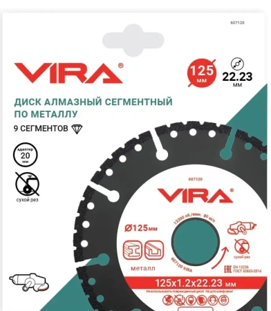 Диск алмазный сегментный 125 мм по металлу, чугуну, стали VIRA 607120; УТ-00000388