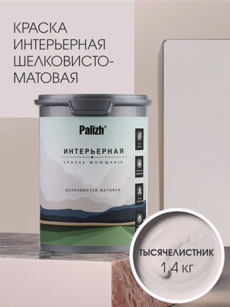 Краска интерьерная шелковисто-матовая №811 тысячелистник 1,4кг PALIZH РС-811-1,4; 11613945