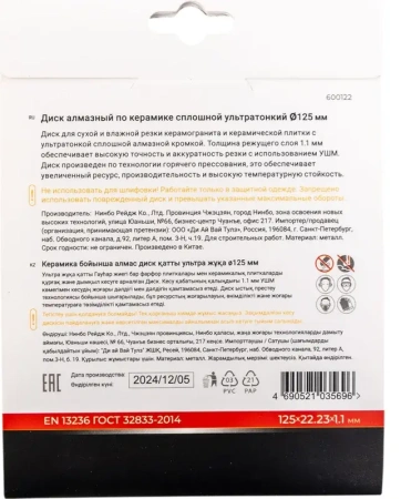 Диск алмазный 125 мм, 1,1мм по керамограниту и керамике сплошной ультратонкий RAGE 600122;  УТ-00000250
