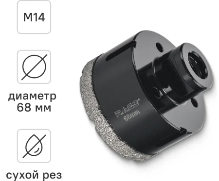 Коронка алмазная 68 мм по керамограниту для УШМ, сухое сверление RAGE 559524;  УТ-00000234