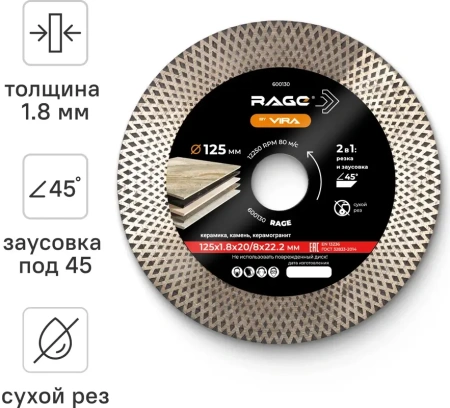 Диск алмазный 125 мм по керамограниту с широкой кромкой ТУРБО усиленный RAGE 600130; УТ-00000246