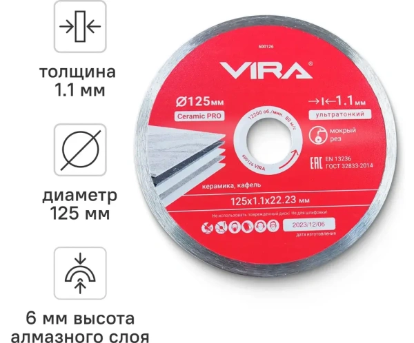 Диск алмазный ультратонкий 125 мм по керамограниту VIRA 600126; УТ-00000193