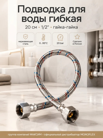 Подводка для воды гибкая 20см, наружный d-12мм, 1/2", тип резьбы вр-вр/гайка-гайка, нержавеющая сталь, Monoflex (01170); 11595222