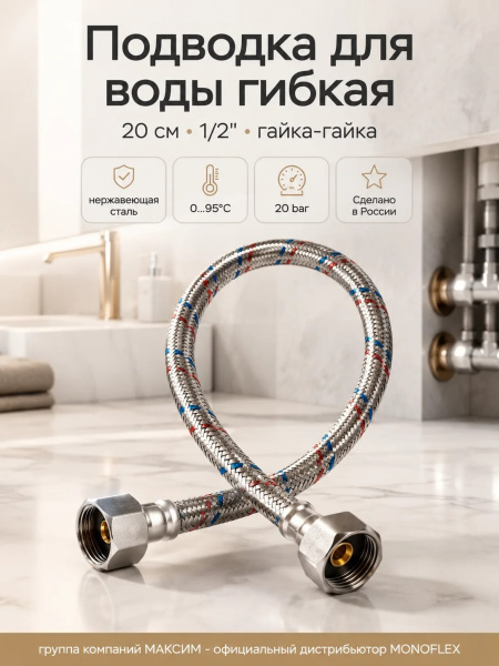 Подводка для воды гибкая 20см, наружный d-12мм, 1/2", тип резьбы вр-вр/гайка-гайка, нержавеющая сталь, Monoflex (01170); 11595222