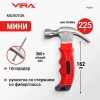 Молоток-гвоздодер мини безынерционный 225 г  с фиберглассовой рукояткой VIRA 900031; УТ-00000337