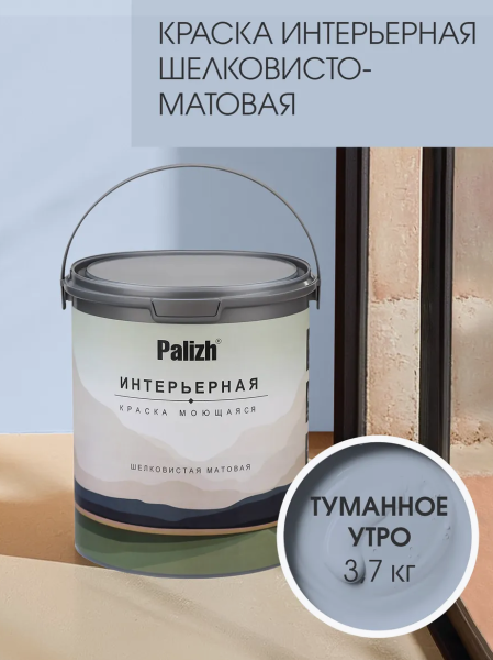 Краска интерьерная шелковисто-матовая №821 туманное утро 3,7кг PALIZH РС-821-3,7; 11614046