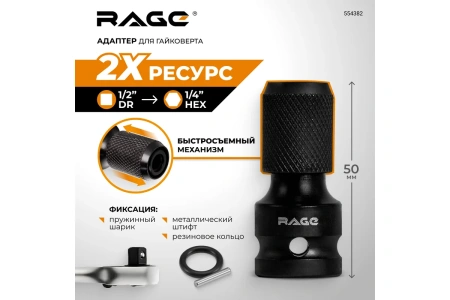 Адаптер для гайковерта 50 мм RAGE 554382; УТ-00000767