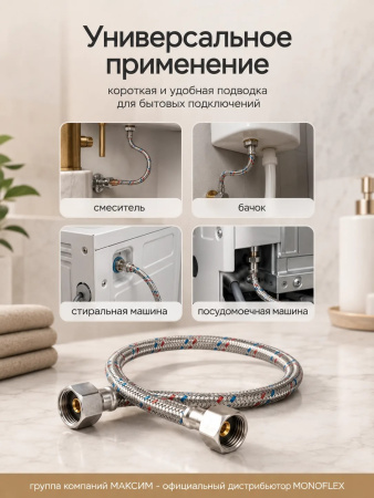 Подводка для воды гибкая 20см, наружный d-12мм, 1/2", тип резьбы вр-вр/гайка-гайка, нержавеющая сталь, Monoflex (01170); 11595222