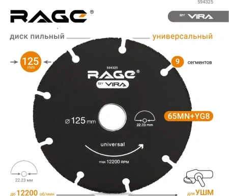 Диск отрезной универсальный для УШМ 125 мм дерево, пластик, алюминий RAGE 594325; УТ-00000194