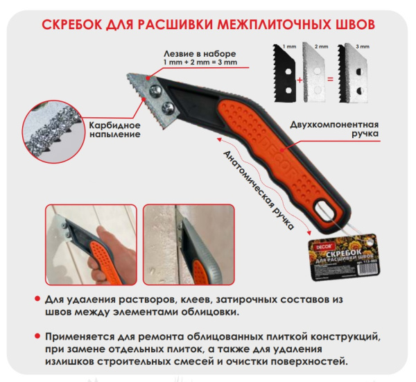 Скребок для расшивки швов 2+1=3мм лезвие 113-003 DECOR PROFI (Намерение); 11608454