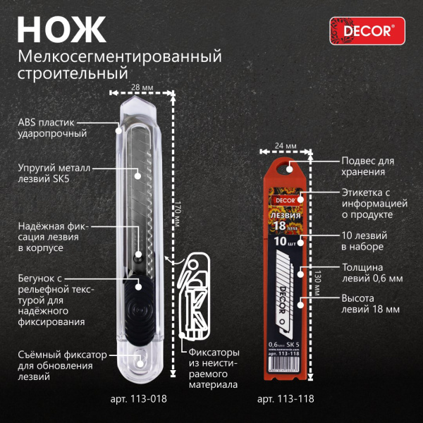 Нож строительный 18мм,0,6мм, мелкосегментированный DECOR 113-018; 11613594