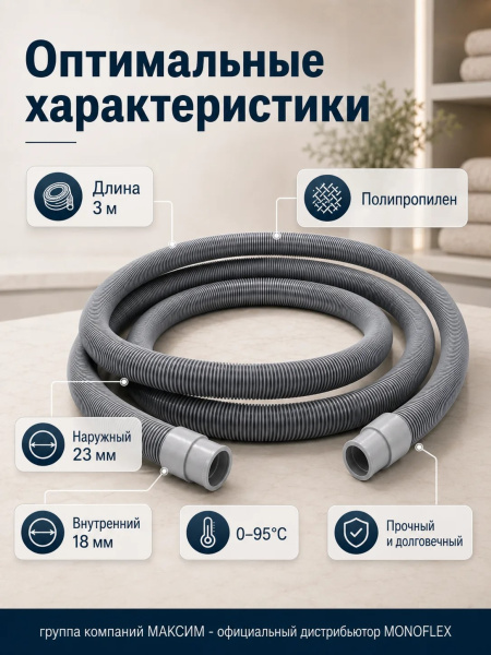 Шланг сливной 3м,  для стиральной, посудомоечной машины полипропилен, Monoflex (01504); 11595397