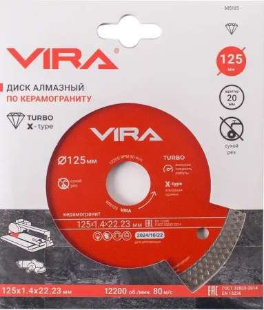 Диск алмазный ТУРБО 125 мм по керамограниту тонкий рез VIRA 605123; УТ-00000192