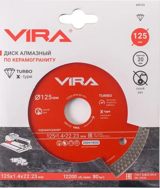Диск алмазный ТУРБО 125 мм по керамограниту тонкий рез VIRA 605123; УТ-00000192