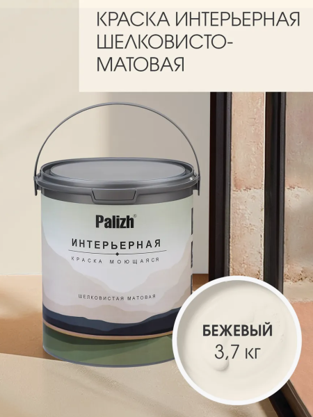 Краска интерьерная шелковисто-матовая №802 бежевый  3,7кг PALIZH РС-802-3,7; 11613919