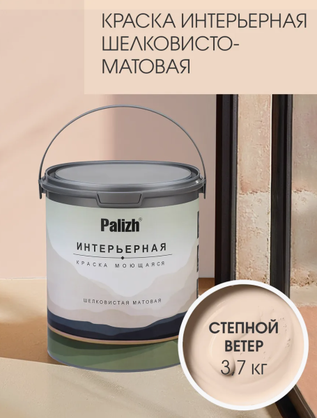 Краска интерьерная шелковисто-матовая №804 степной ветер  3,7кг PALIZH РС-804-3,7; 11613925