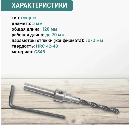 Сверло под конфирмат 7х70 VIRA 552770; УТ-00000269