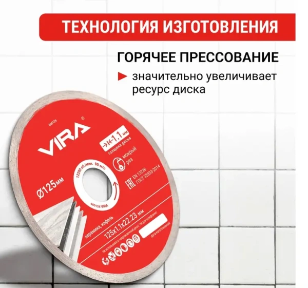 Диск алмазный ультратонкий 125 мм по керамограниту VIRA 600126; УТ-00000193