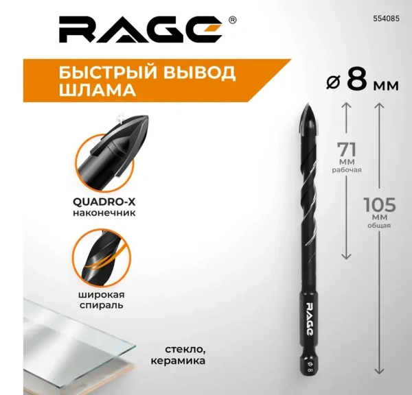 Сверло по стеклу и керамике 8 мм Quadro-X HEX копьевидное, спиральное RAGE 554083; УТ-00000377