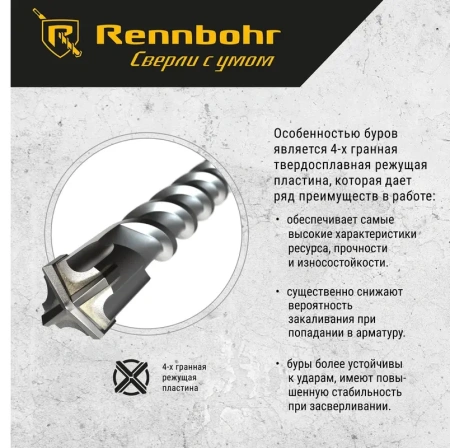 Бур SDS+ 4 грани Rennbohr Quadro 14x160мм (511416); 11614310