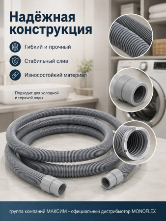 Шланг сливной 5м для стиральной, посудомоечной, машины полипропилен, Monoflex; 11595399