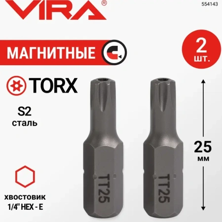 Биты магнитные 25мм CR-V TORX T 25 2шт. VIRA 554144; УТ-00000226