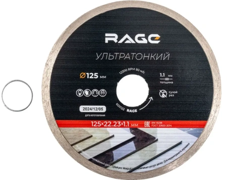 Диск алмазный 125 мм, 1,1мм по керамограниту и керамике сплошной ультратонкий RAGE 600122;  УТ-00000250