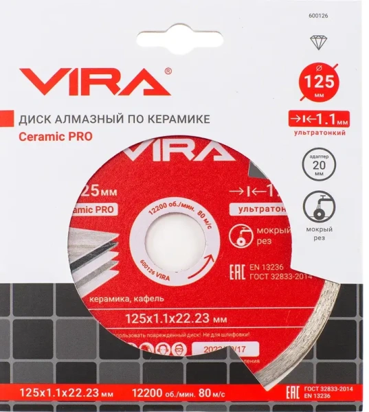 Диск алмазный ультратонкий 125 мм по керамограниту VIRA 600126; УТ-00000193
