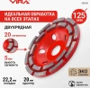 Чашка алмазная двухрядная 125 мм VIRA 592035; УТ-00000270
