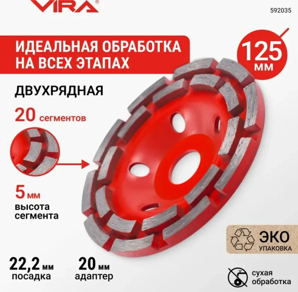 Чашка алмазная двухрядная 125 мм VIRA 592035; УТ-00000270