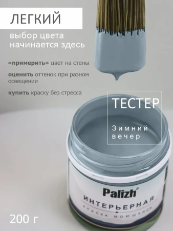 Краска интерьерная шелковисто-матовая №823 зимний вечер 3,7кг PALIZH РС-823-3,7; 11614052