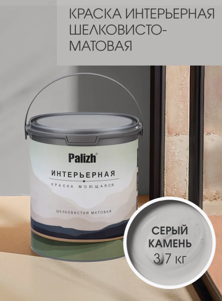 Краска интерьерная шелковисто-матовая №822 серый камень 3,7кг PALIZH РС-822-3,7; 11614049