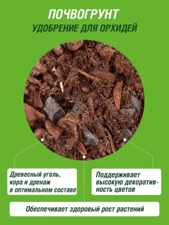 Грунт для орхидей ФАСКО Цветочное счастье 1, 2,5л