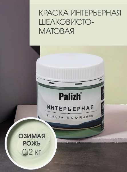 Краска интерьерная шелковисто-матовая №813 озимая рожь 0,2кг PALIZH РС-813-0,2; 11613950