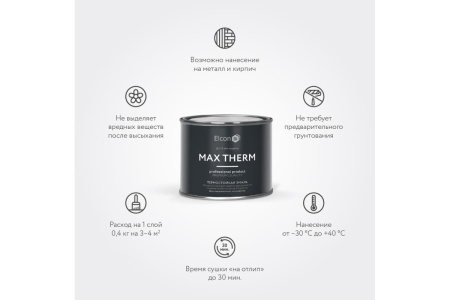 Эмаль термостойкая Elcon Max Therm для мангалов черная 1000°C (0,4кг) 00-00750069; 11613493