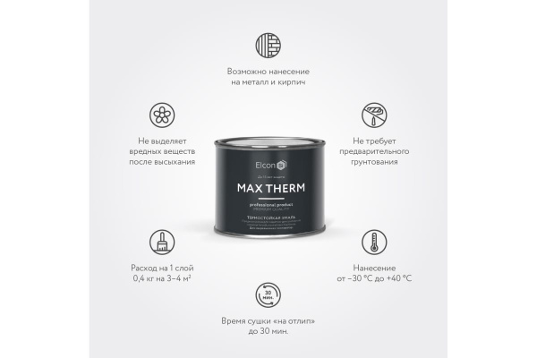 Эмаль термостойкая Elcon Max Therm для мангалов черная 1000°C (0,4кг) 00-00750069; 11613493