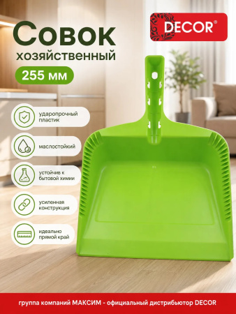 Совок хозяйственный 255 мм, ударопрочный зеленый, DECOR (151-301); УТ-00000558