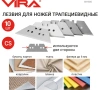 Лезвия для ножей трапециевидные 10 шт. VIRA 831505; УТ-00000295
