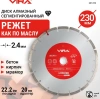 Диск алмазный сегментный 230 мм по бетону, мрамору, кирпичу VIRA 601229; УТ-00000190